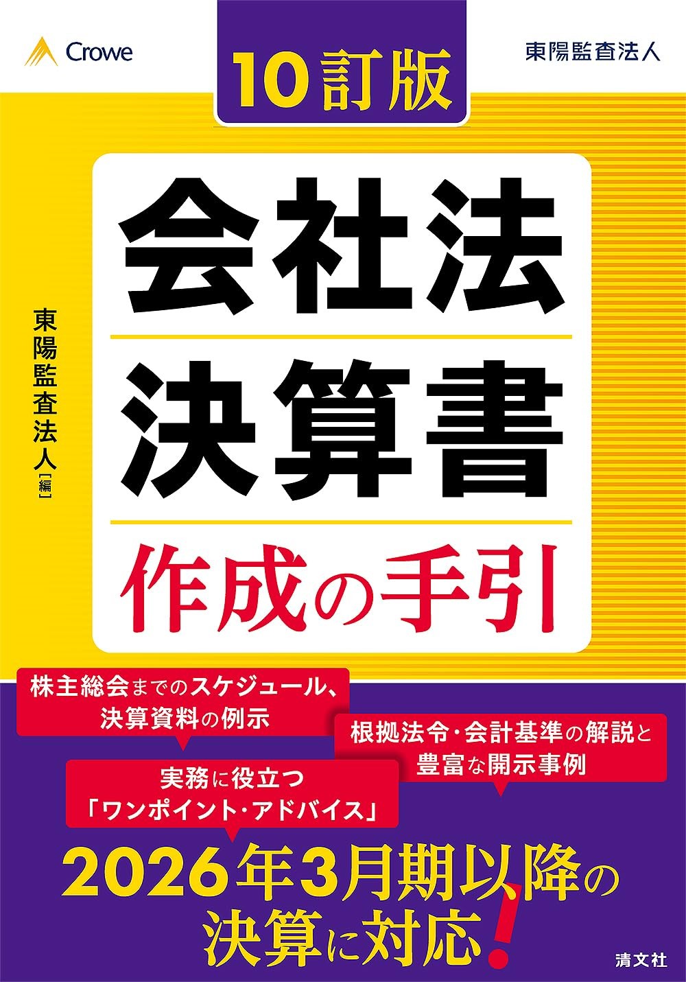 10訂版　会社法決算書作成の手引
