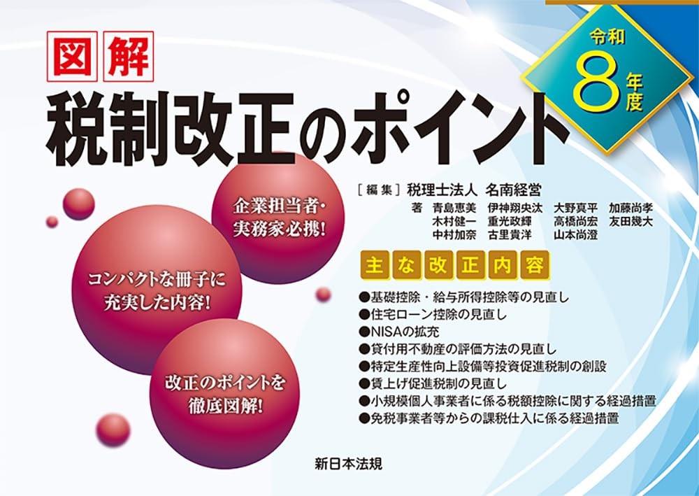 図解　税制改正のポイント　令和8年度版