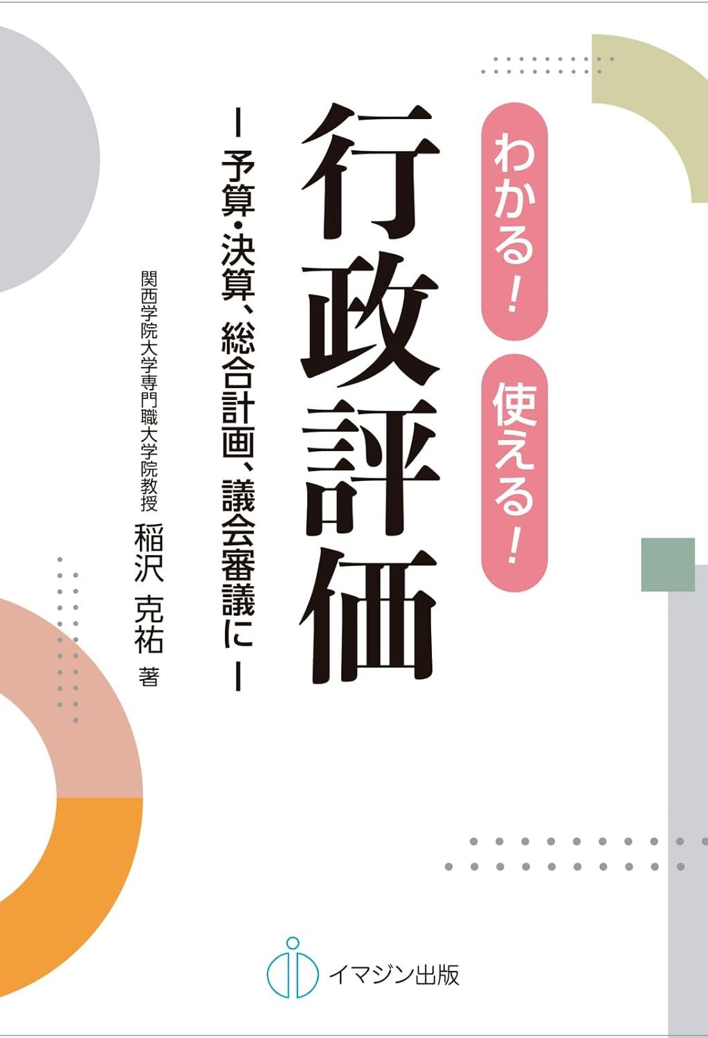 わかる！使える！行政評価