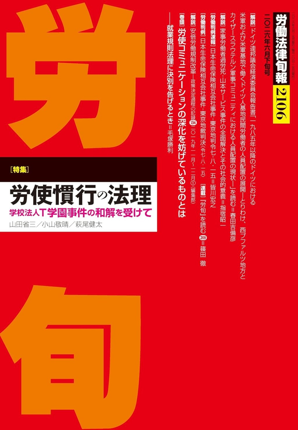 労働法律旬報　No.2106　2026年6月下旬号