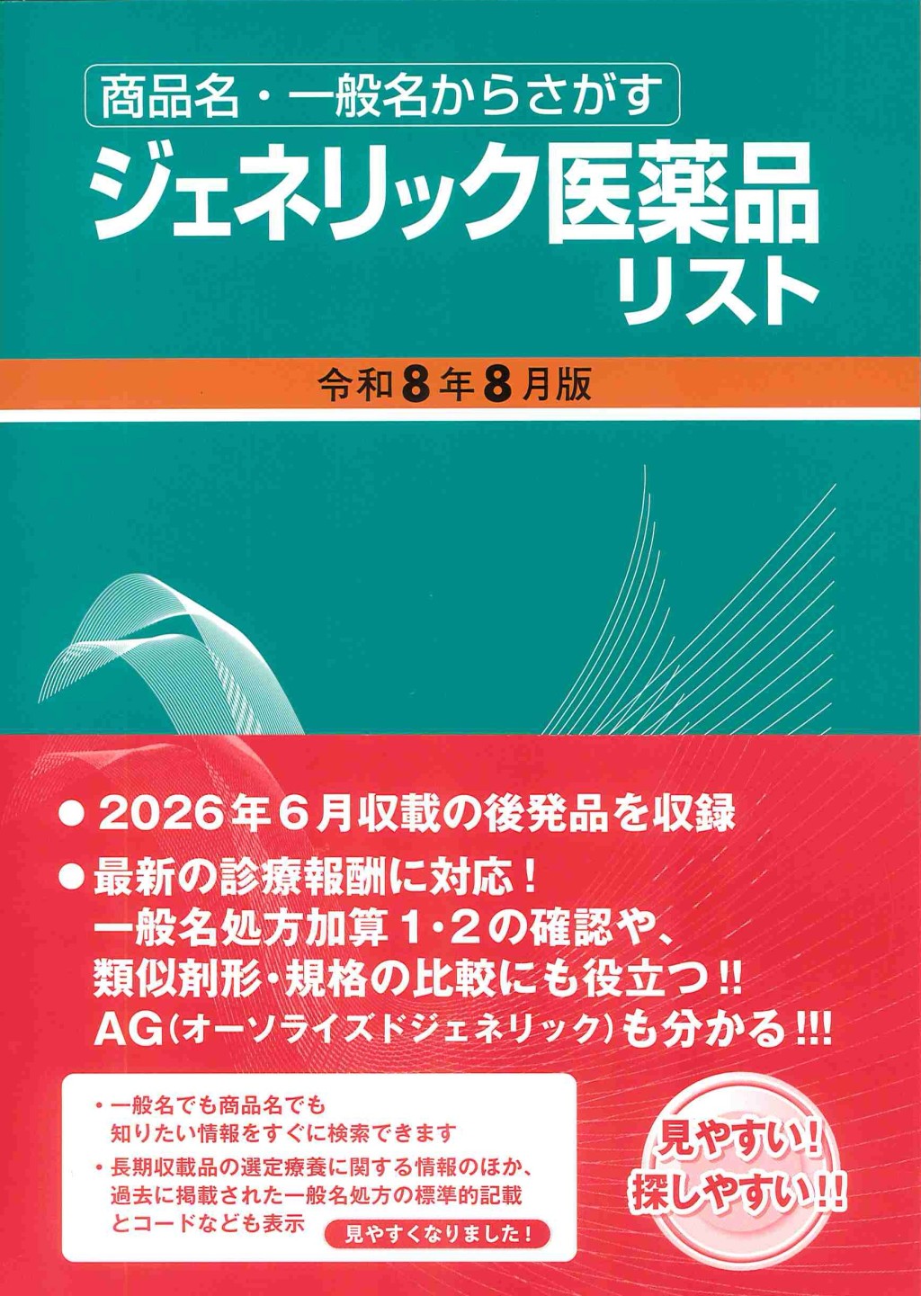 ジェネリック医薬品リスト　令和8年8月版