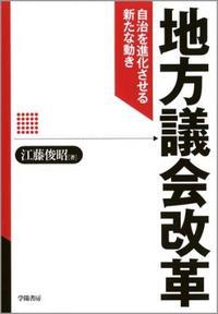 地方議会改革