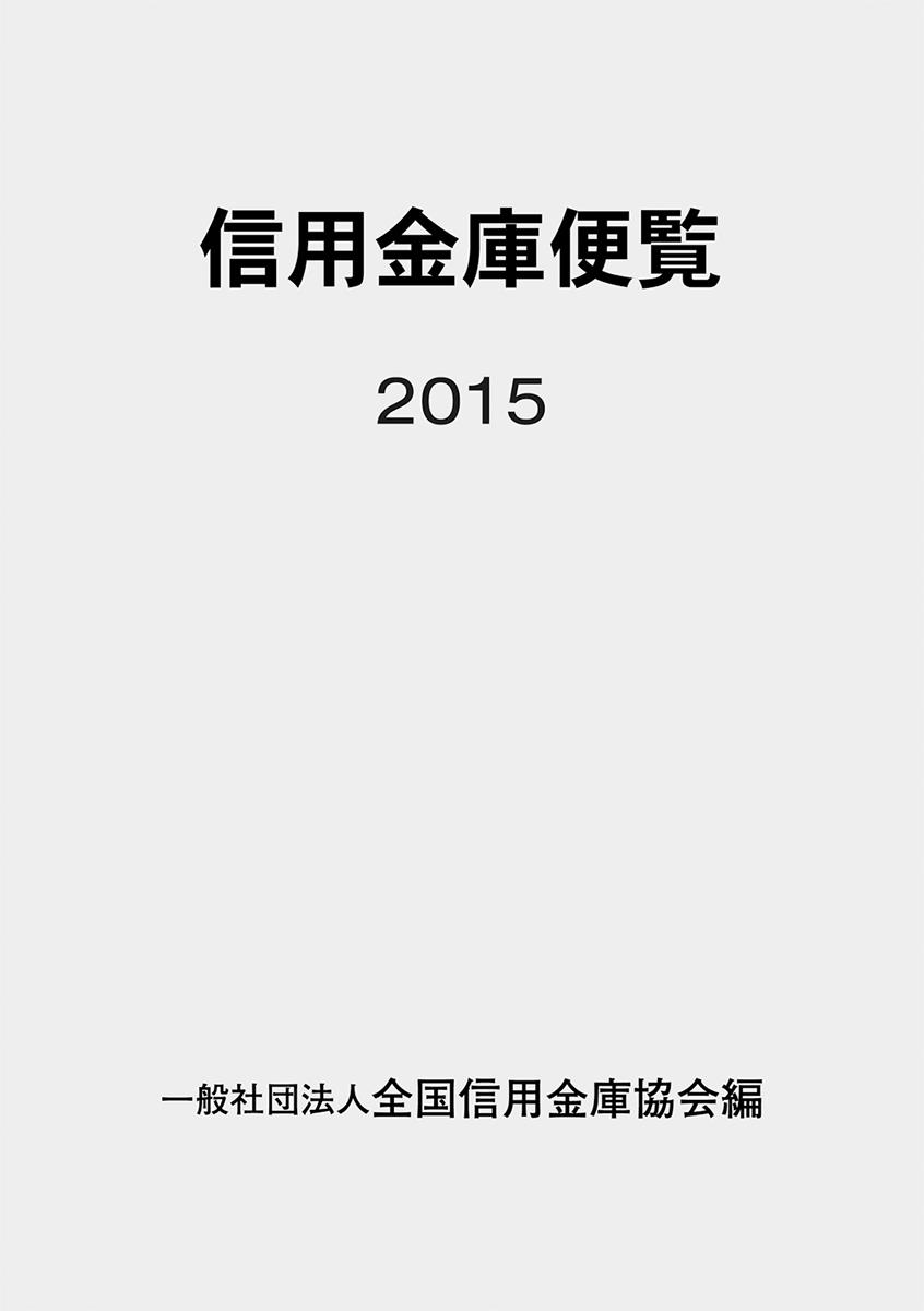 信用金庫便覧　2015