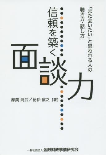 信頼を築く面談力