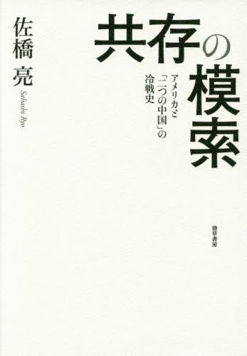 共存の模索