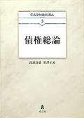 債権総論