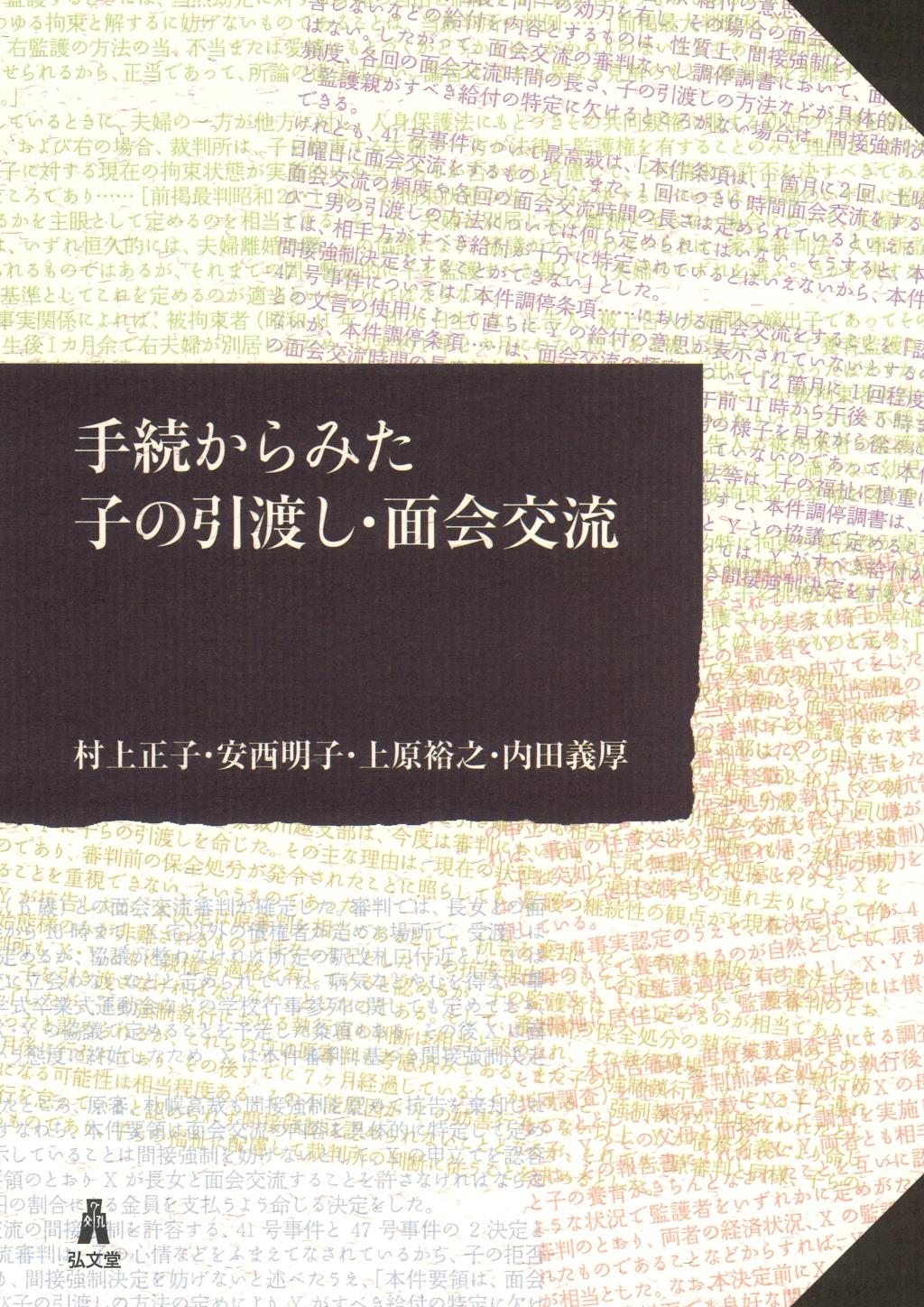 手続きからみた子の引渡し･面会交流