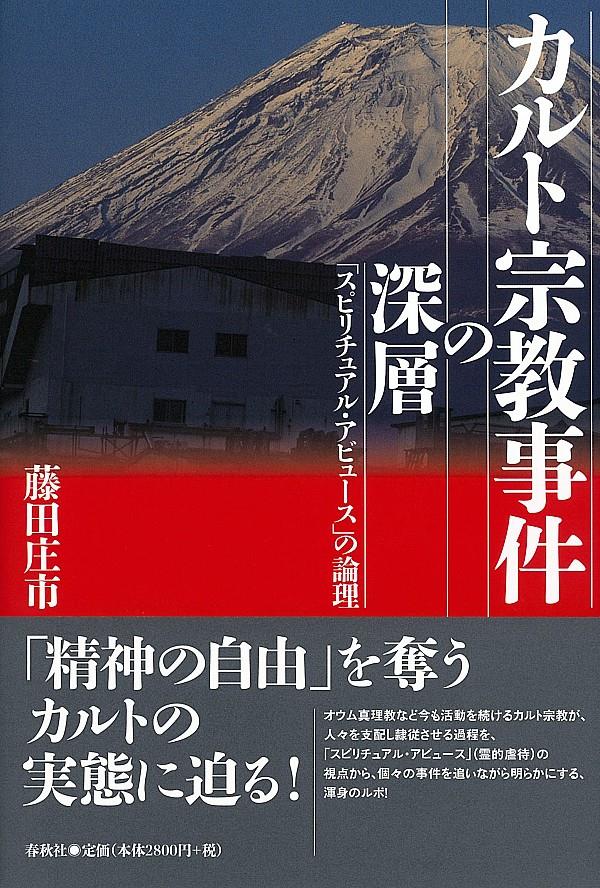 カルト宗教事件の深層