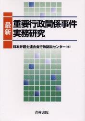 最新重要行政関係事件実務研究