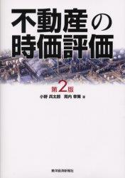 不動産の時価評価〔第2版〕