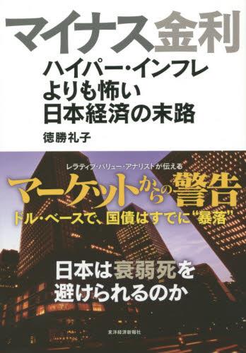 マイナス金利