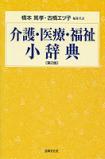 介護・医療・福祉小事典〔第2版〕