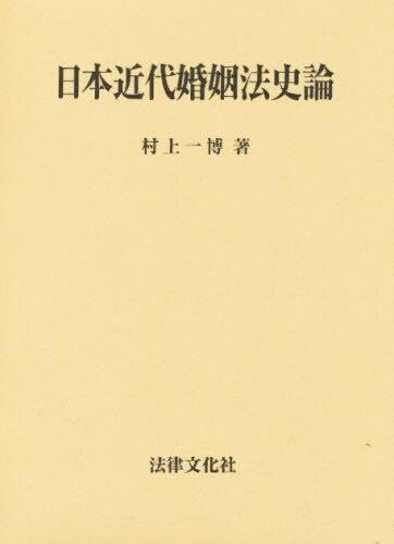 日本近代婚姻法史論