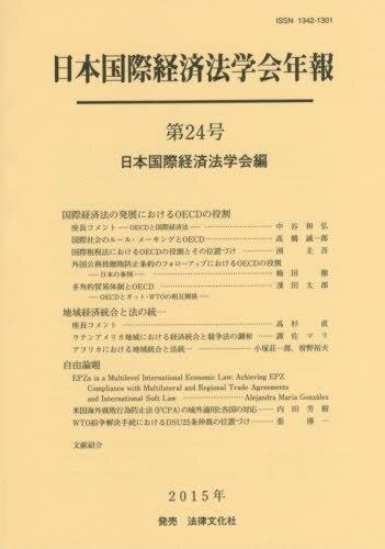 日本国際経済法学会年報 第24号 2015年