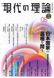 季刊 現代の理論 08新春［Vol.14］