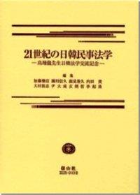 21世紀の日韓民事法学