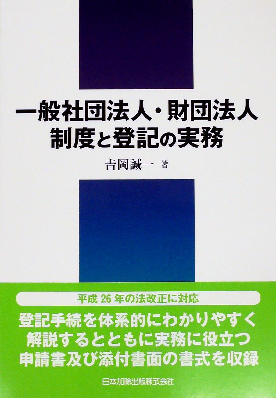 一般社団法人・財団法人制度と登記の実務 / 法務図書WEB