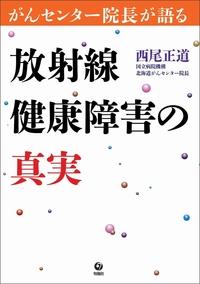 放射線健康障害の真実