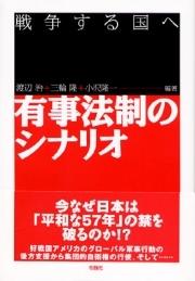 有事法制のシナリオ