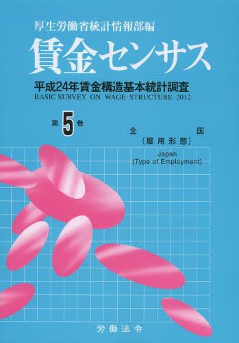 賃金センサス 平成25年版 第5巻