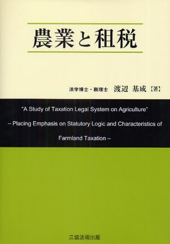農業と租税