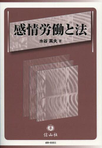 感情労働と法