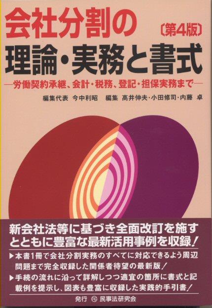 会社分割の理論・実務と書式〔第4版〕