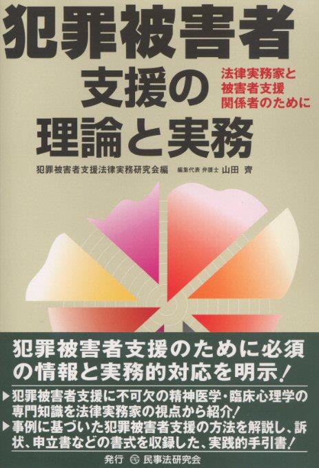 犯罪被害者支援の理論と実務