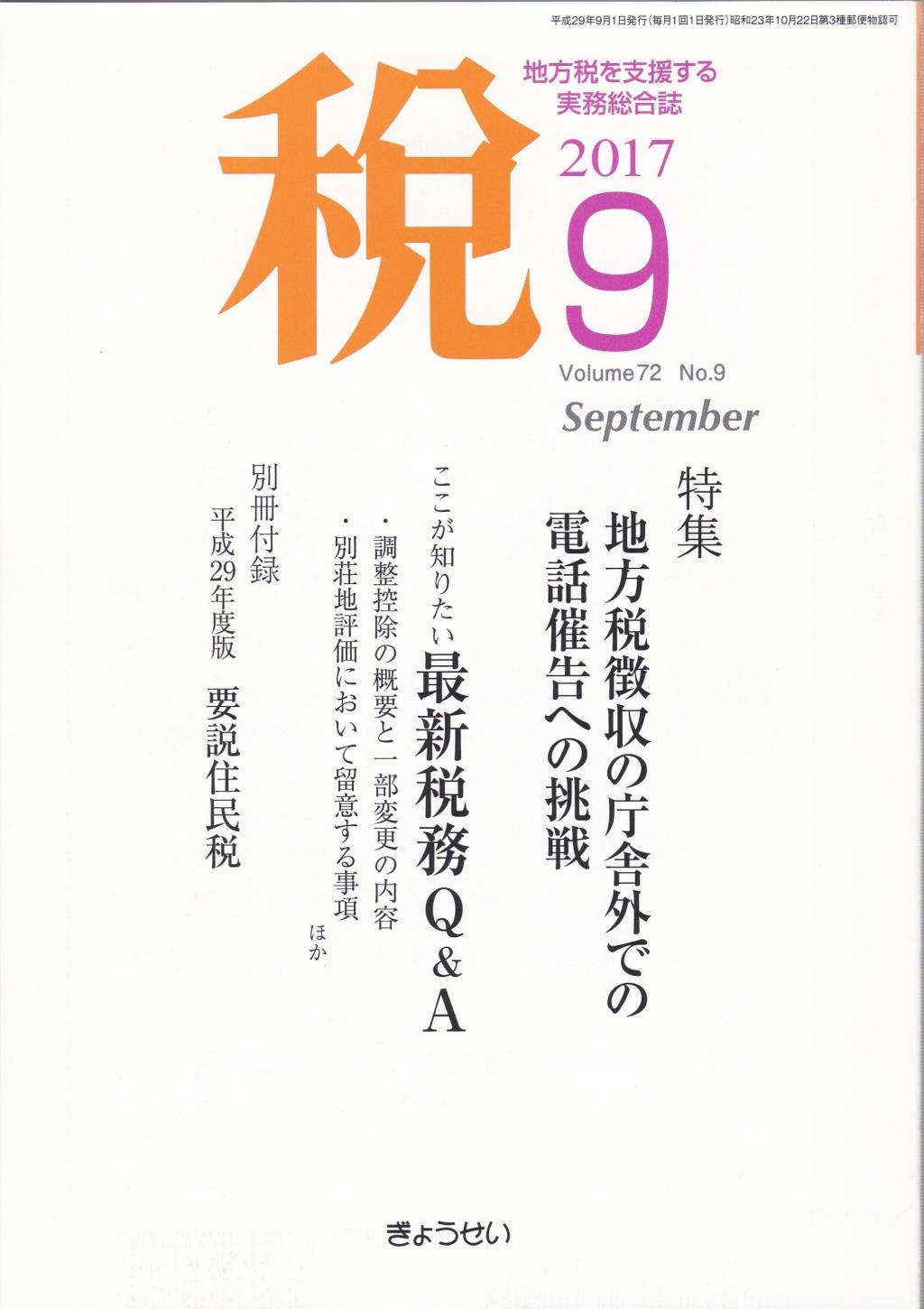 税 2017年9月号 Volume.72 No.9