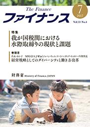 ファイナンス 2017年7月号 第53巻第4号 通巻620号