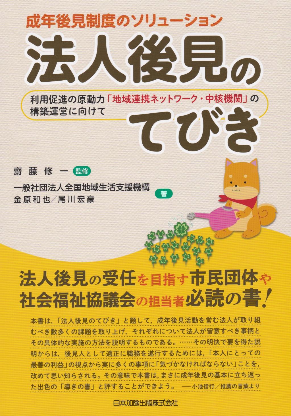 成年後見制度のソリューション　法人後見のてびき