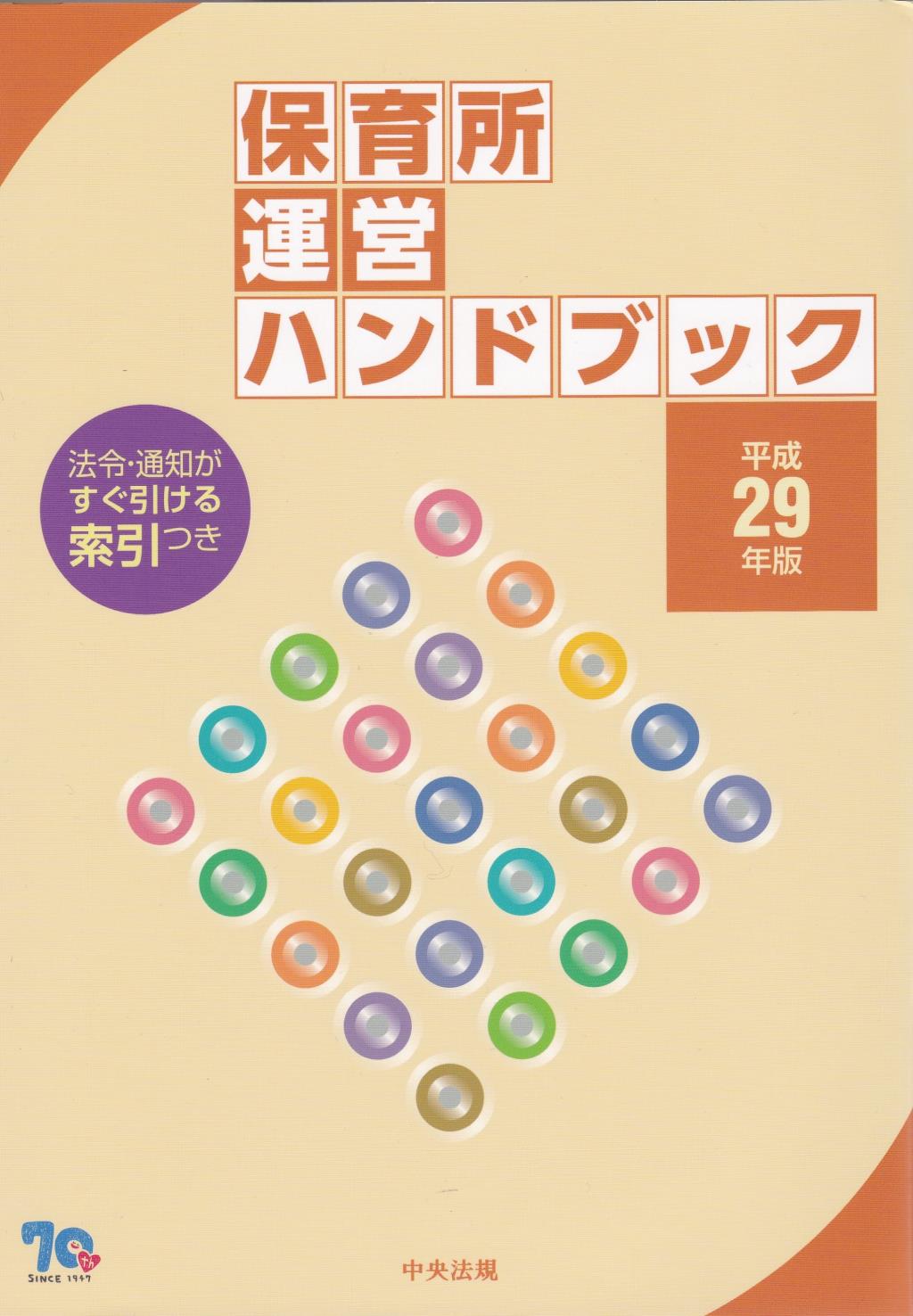 保育所運営ハンドブック　平成29年版