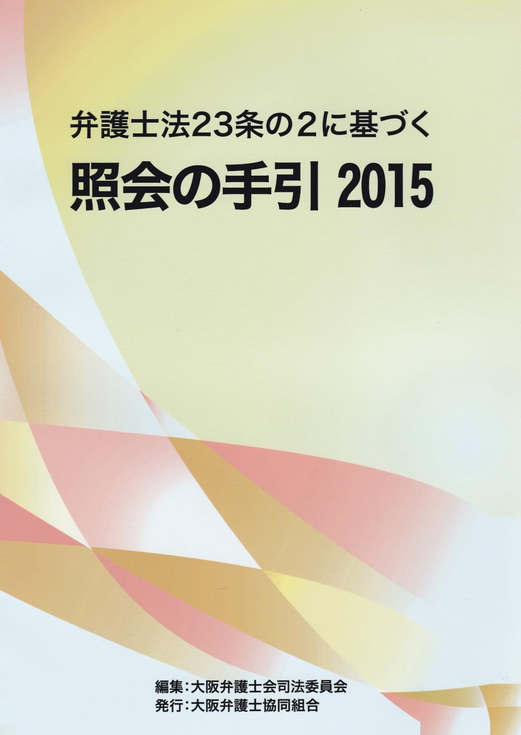 弁護士法23条の2に基づく 照会の手引 2015