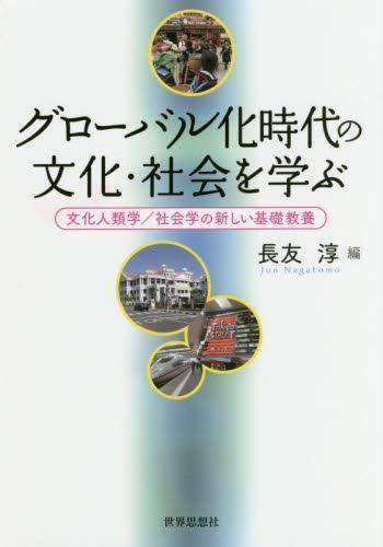 グローバル化時代の文化・社会を学ぶ