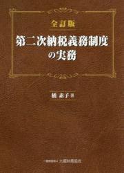 全訂版　第二次納税義務制度の実務