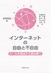 インターネットの自由と不自由