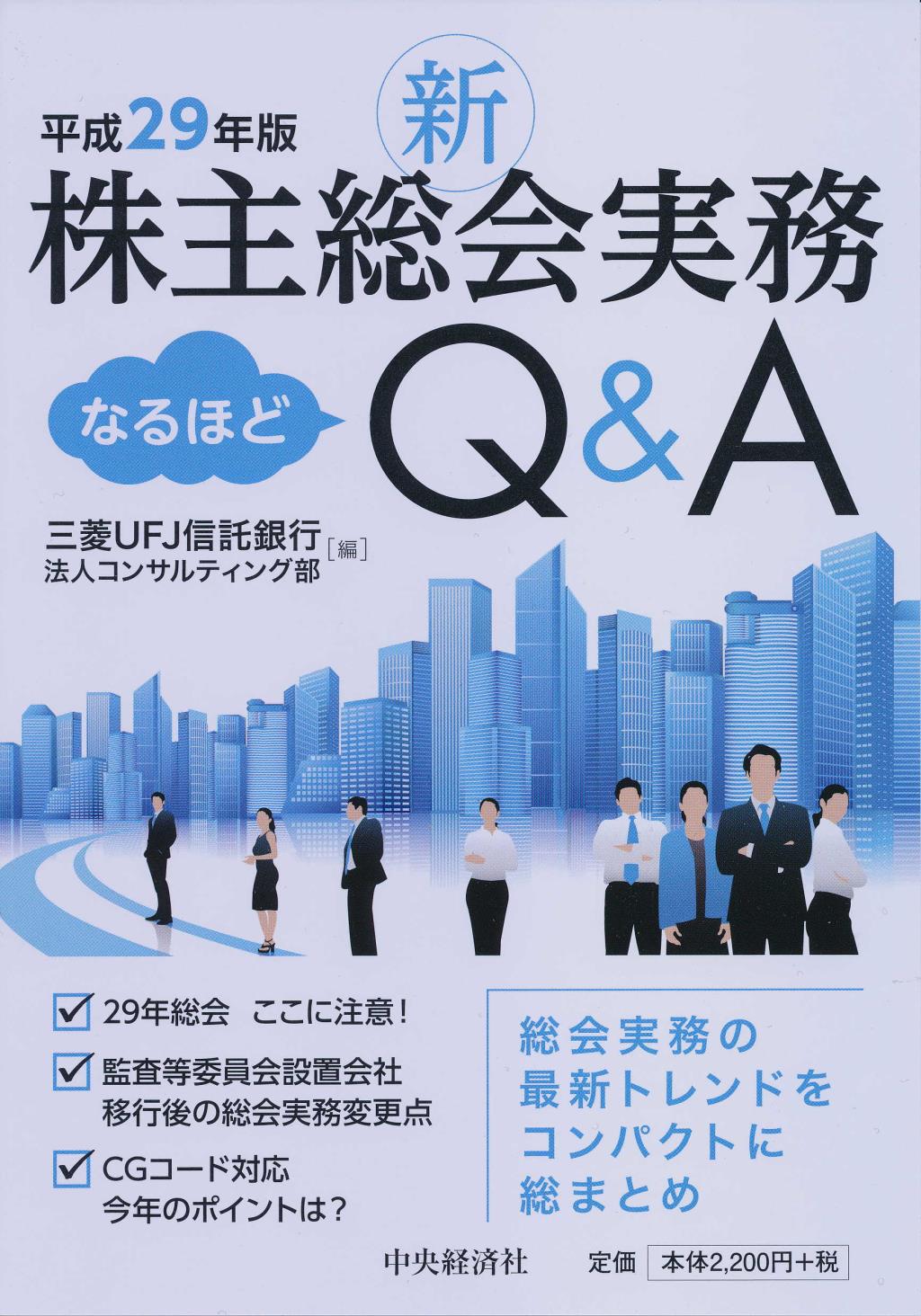 新株主総会実務なるほどQ＆A　平成29年版