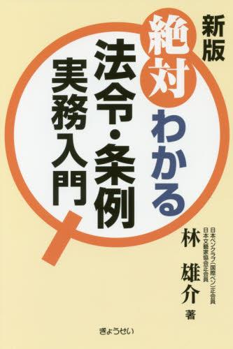 新版　絶対わかる法令・条例実務入門
