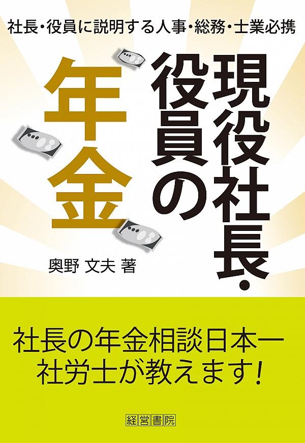 現役社長・役員の年金