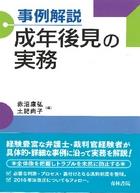 事例解説 成年後見の実務