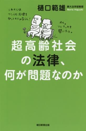 超高齢社会の法律、何が問題なのか