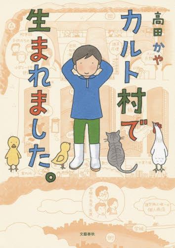 カルトの村で生まれました。