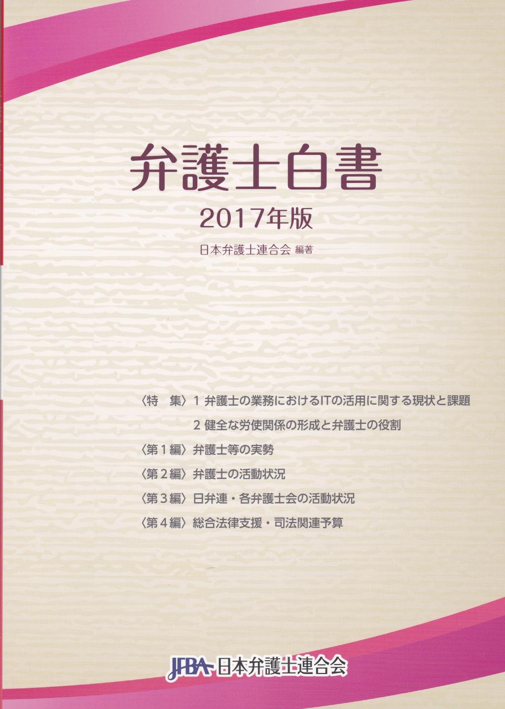 弁護士白書　2017年版