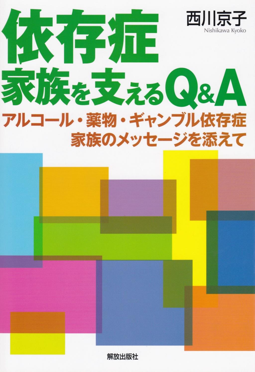 依存症　家族を支えるQ＆A