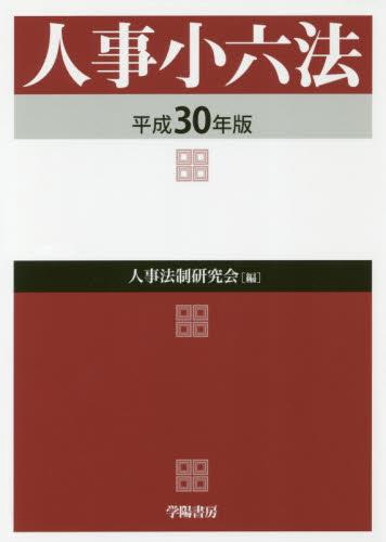人事小六法〔平成30年版〕