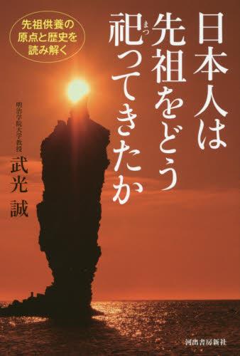 日本人は先祖をどう祀ってきたか
