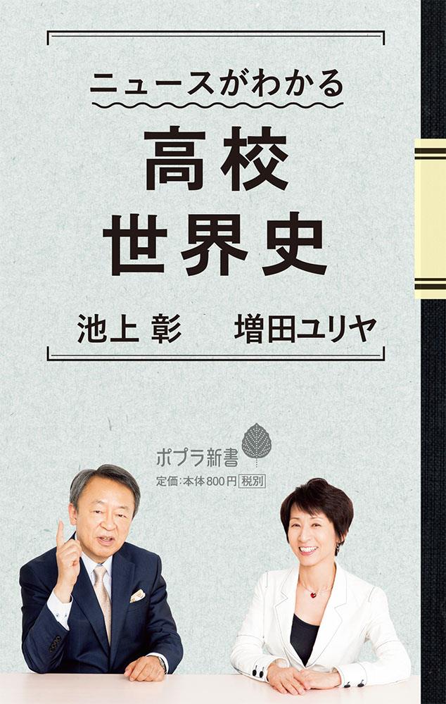 ニュースがわかる高校世界史