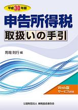 平成30年版　申告所得税取扱いの手引