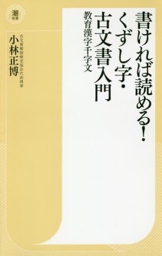 書ければ読める！くずし字・古文書入門