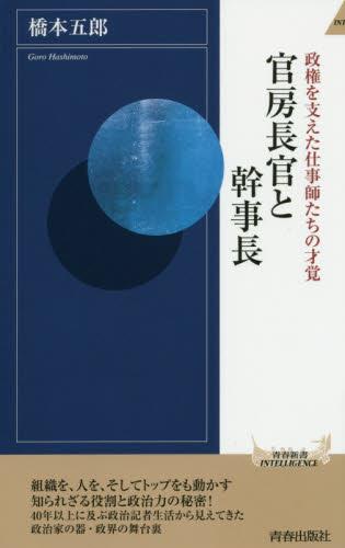 官房長官と幹事長